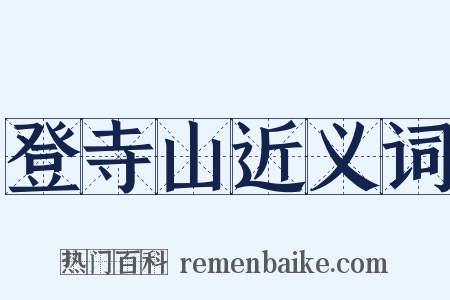 登寺山近义词是什么意思的图片